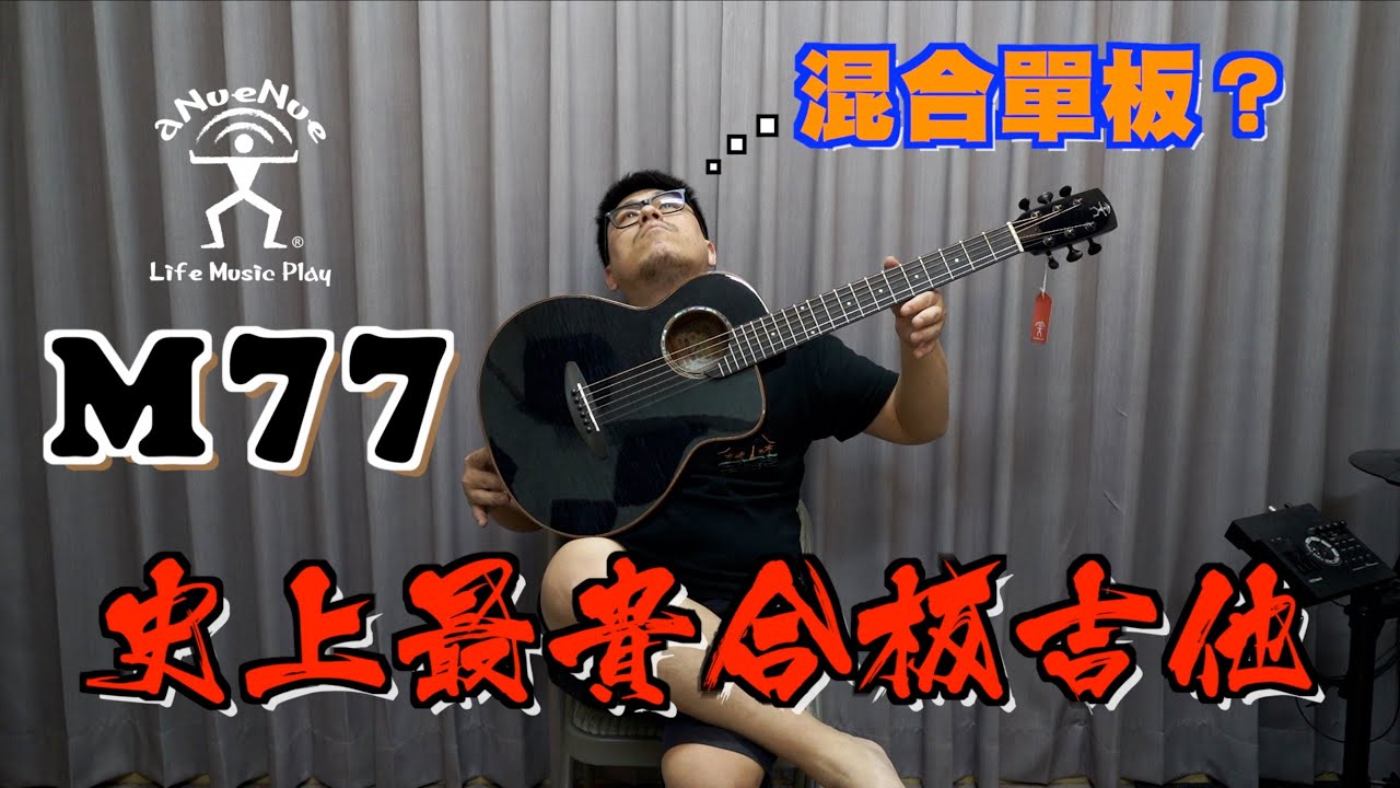 【鳥吉他】aNueNue M77 黑鳥普拉斯 帶著你的吉他去旅行~ 吉他開箱