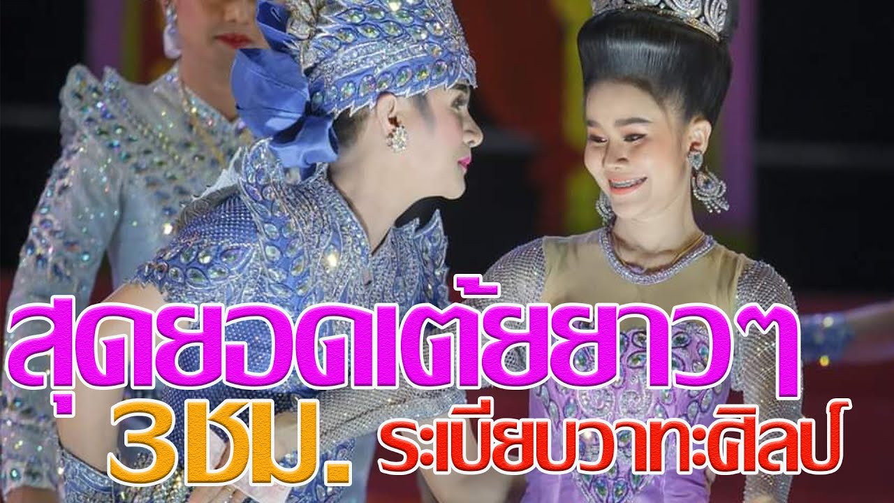 สุดยอดเต้ยยาวๆเสียงกระหึ่ม หมอลำระเบียบวาทะศิลป์