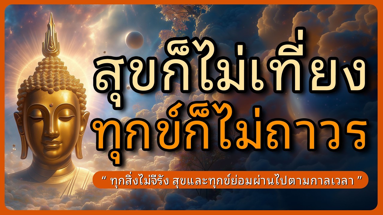 สุขก็ไม่เที่ยง ทุกข์ก็ไม่ถาวร เพราะทุกสิ่งไม่จีรัง l ฟังธรรมก่อนนอน l ฟังธรรมยาวๆ l หลับตาฟังธรรม