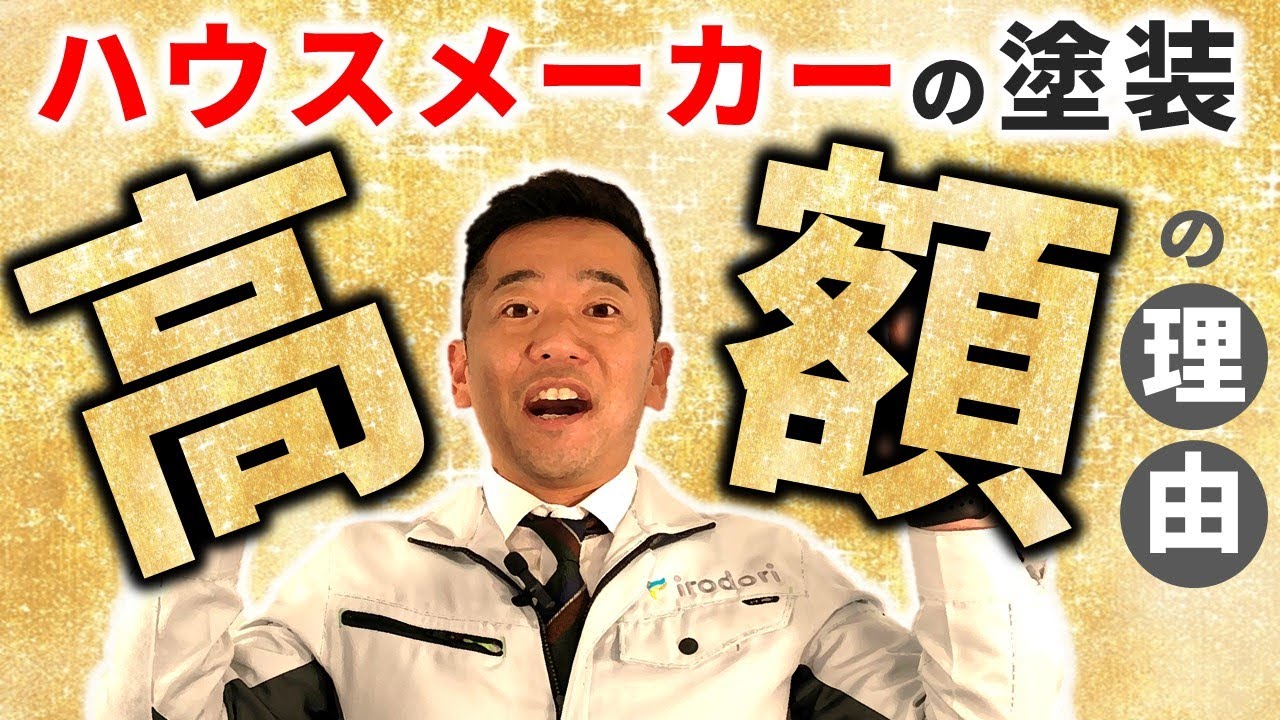 【ちょっと待って】ハウスメーカーで外壁塗装する前に知っておきたいこと