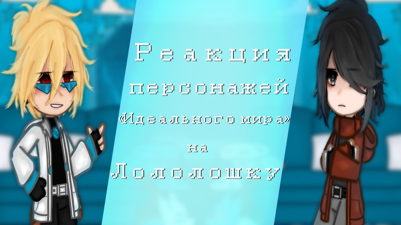 Реакции персонажей «Идеального мира» на Лололошку/Дейва [1/1] [8/?][Рей:)]