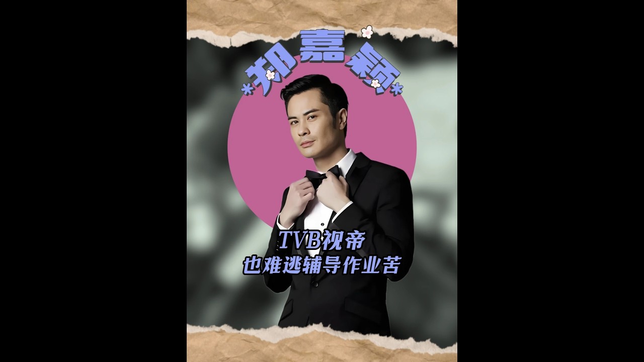 身家千萬的TVB視帝，也逃不過輔導作業的苦 #鄭嘉穎 #鄭嘉穎陳凱琳 #鄭嘉穎兒子 #鄭嘉穎三胎得子