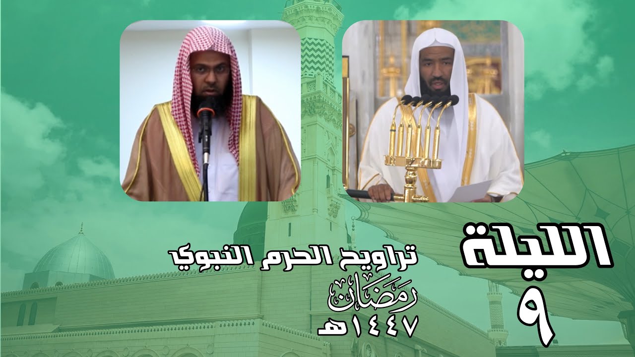 الليلة ٩ - تراويح الحرم النبوي - ١٤٤٧هـ