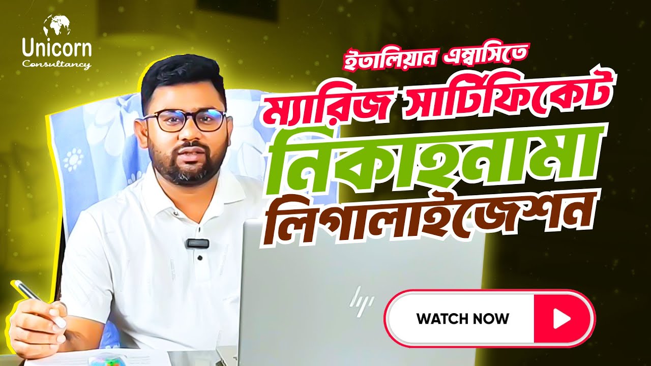 ইতালিয়ান এম্বাসিতে ম্যারেজ সার্টিফিকেট ও নিকাহনামা লিগালাইজেশনের সম্পূর্ণ প্রক্রিয়া| A to Z গাইডলাইন