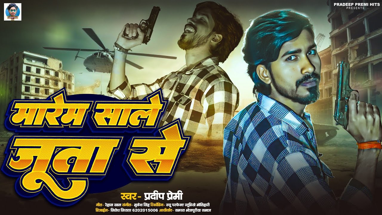 Video मारेम साले जूता से #Pradeep_Premi Ragdari Song Marem Sale Juta Se 2026 न्यू सॉन्ग Viral 