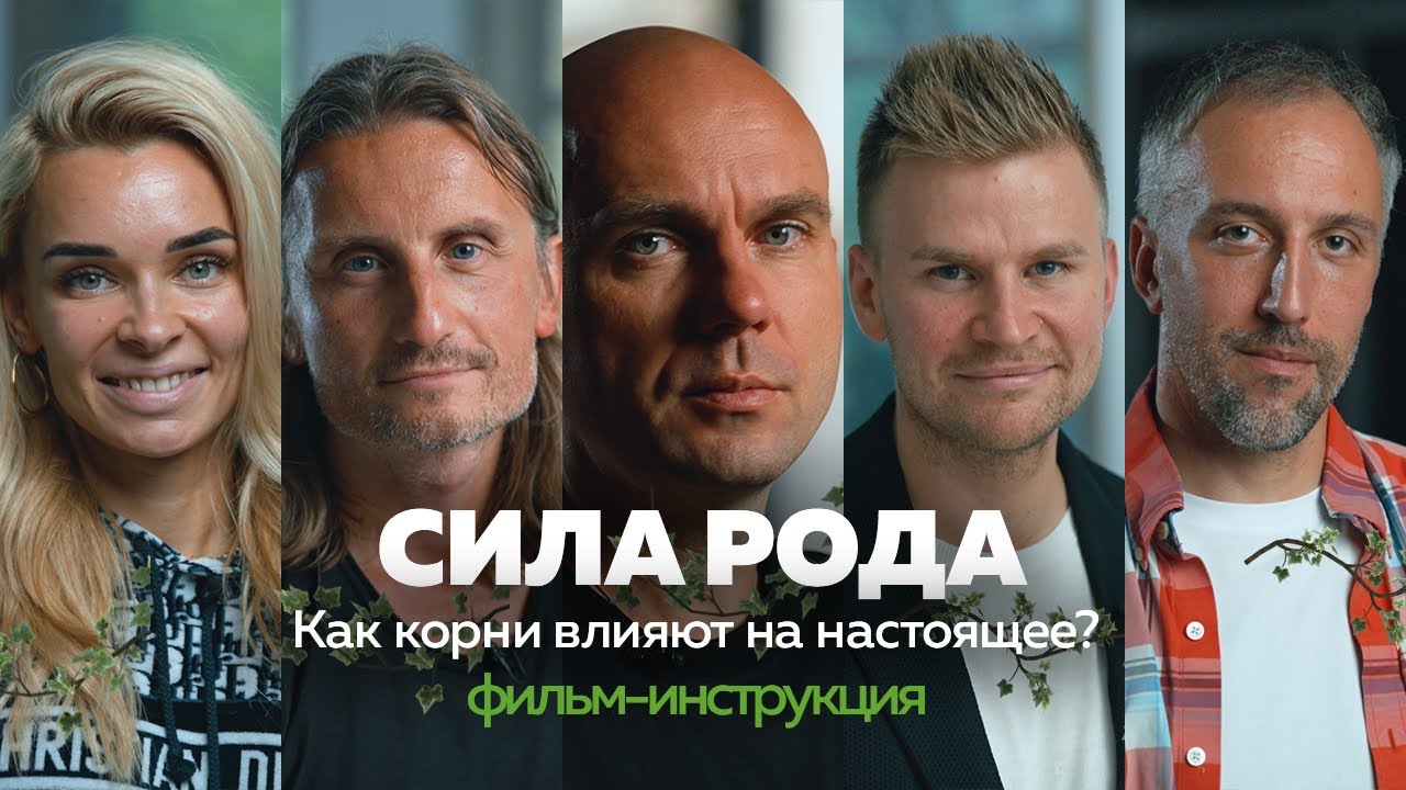 КОРНИ. Как изменить будущее через прошлое. Найти корни | Фильм-инструкция