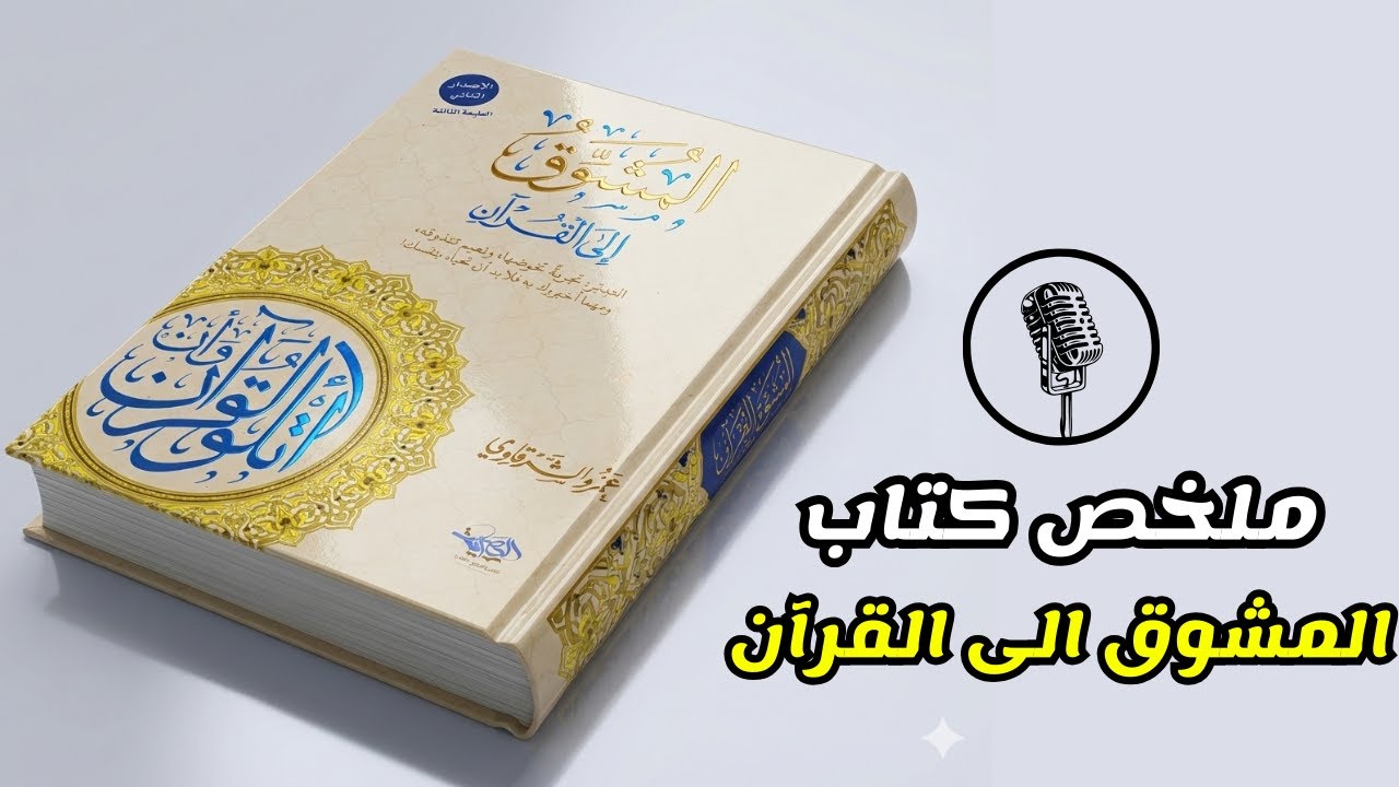 اكتشف الأسرار العميقة للقرآن التي ستغير حياتك للأبد!
