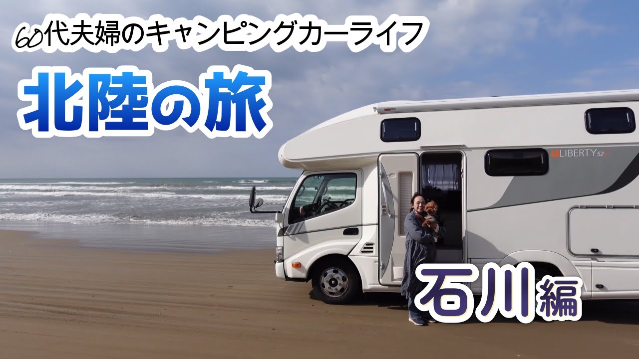 【60代夫婦の車旅】旅の行先は一期一会の出会いから・・・