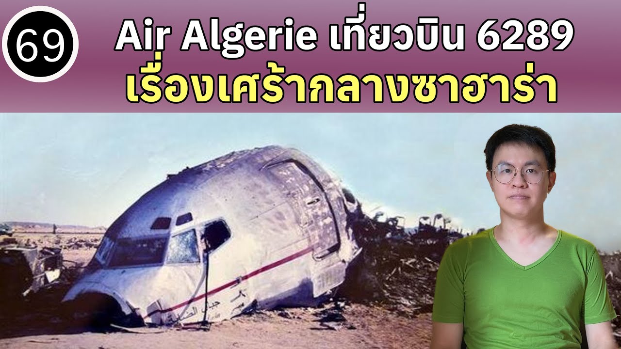 EP69 - Air Algerie เที่ยวบินที่ 6289 เรื่องเศร้ากลางทะเลทรายซาฮาร่า | BallBinTH
