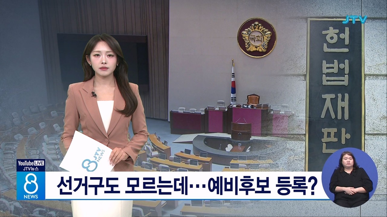 선거구도 모르는데...예비후보 등록?
