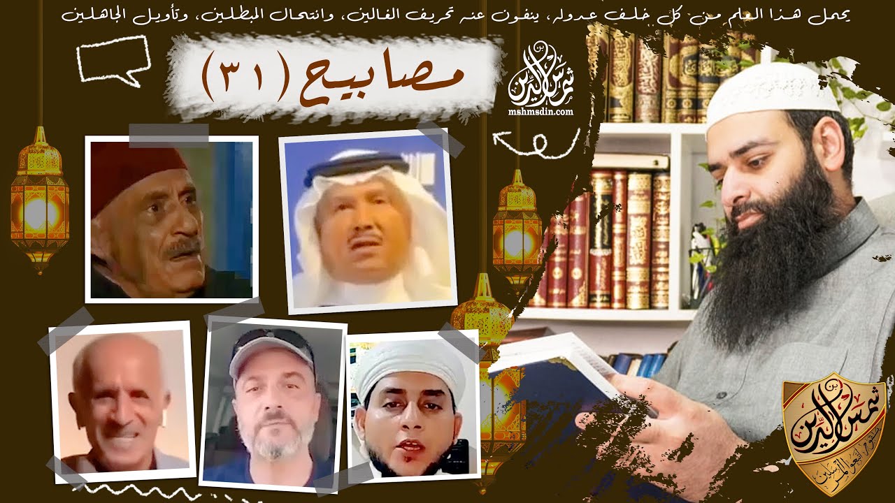 مصابيح 31 // ابليس مؤمن ~ الحجاب في باب الحارة // محمد ين شمس الدين