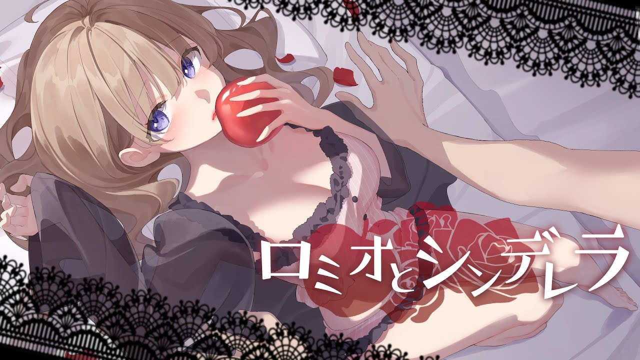 【オリジナルMV】ロミオとシンデレラ🍎歌ってみた【陽向葵ゅか】