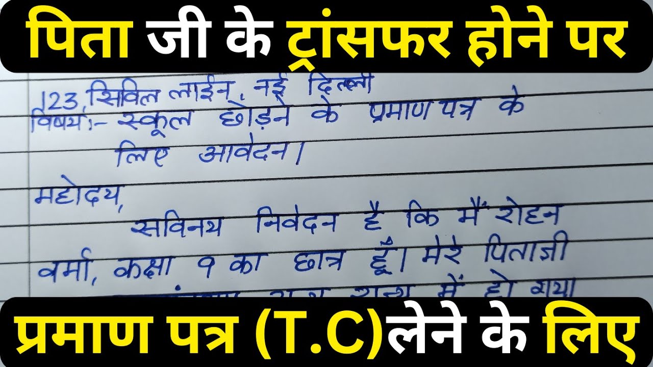 पिताजी के स्थानांतरण के कारण प्रमाण पत्र T C  के लिए आवेदन कैसे लिखें , आसान तरीका!