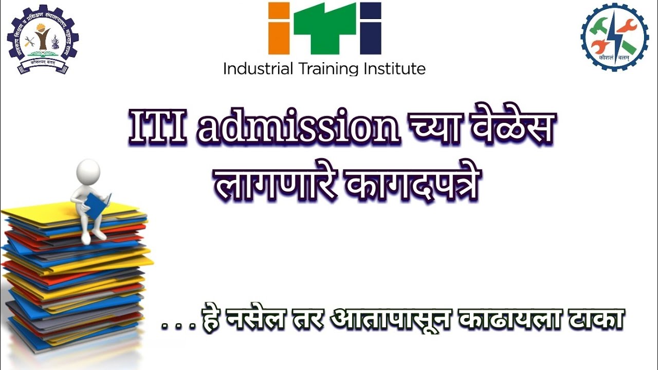 ITI admission document, documents for iti admission || प्रवेश घेतांना ही कागदपत्रे लागतील