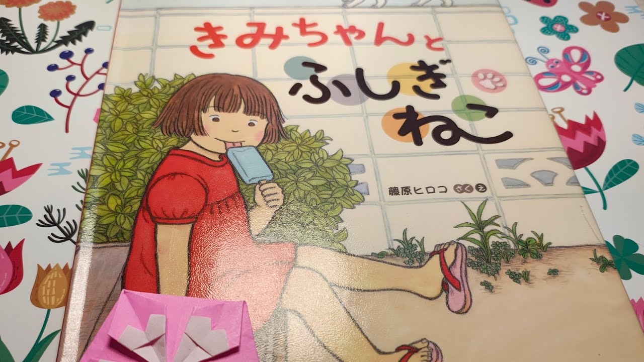 きみちゃんとふしぎねこ　    藤原ヒロコ　さく　え