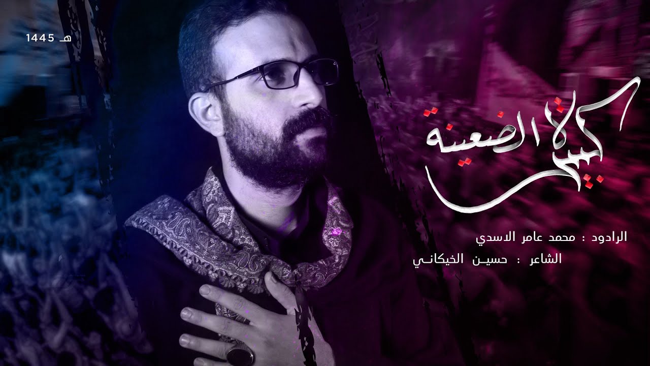 كبيرة الضعينه || محمد عامر الاسدي || حسينية جنة الزهراء محرم 1445