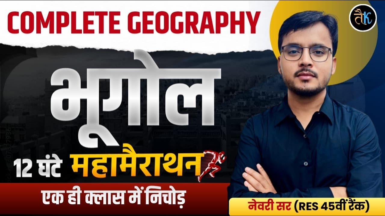 राजस्थान भूगोल 12 घंटे की महा मैरथान क्लास Rajasthan Geography 12 Ghant MahaMarathon Newari Sir RES