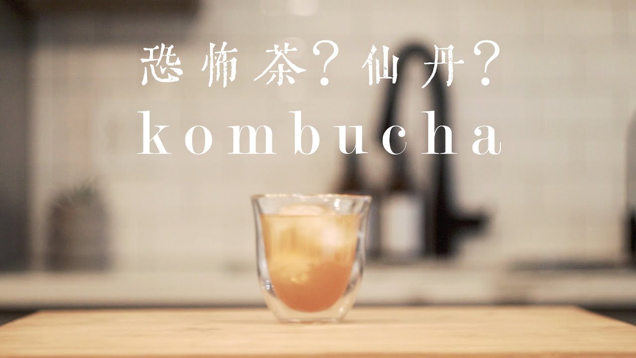 美國當紅的健康飲品：來一起DIY釀造【康普茶 (恐怖茶)】吧！（上集）｜ Let’s Brew Kombucha｜ KEVIN’S KITCHEN｜ 美國疫情悶在家做什麼？