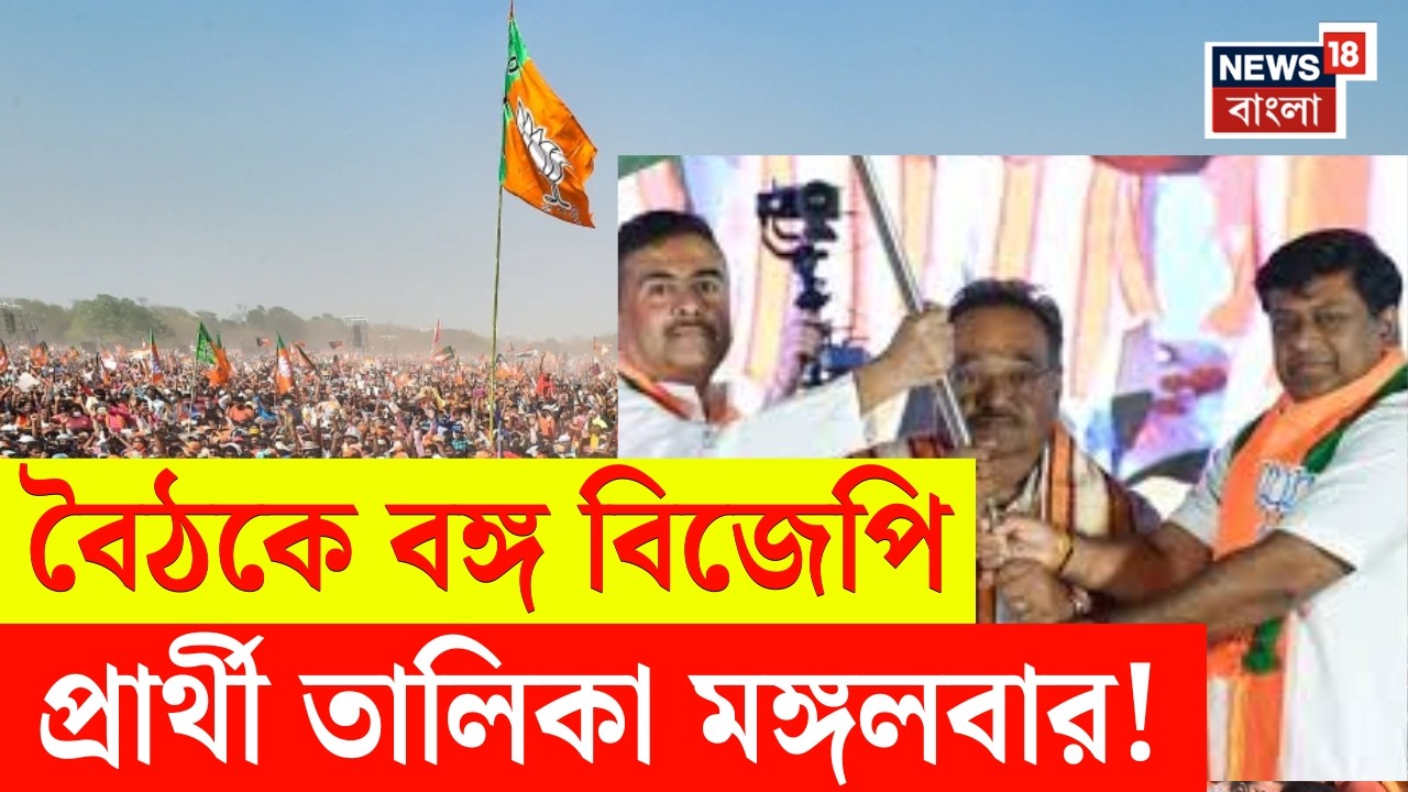 BJP News | ভোট ঘোষণা হতেই বৈঠক বিজেপির, মঙ্গলবার প্রথম প্রার্থী তালিকা! | Bangla News