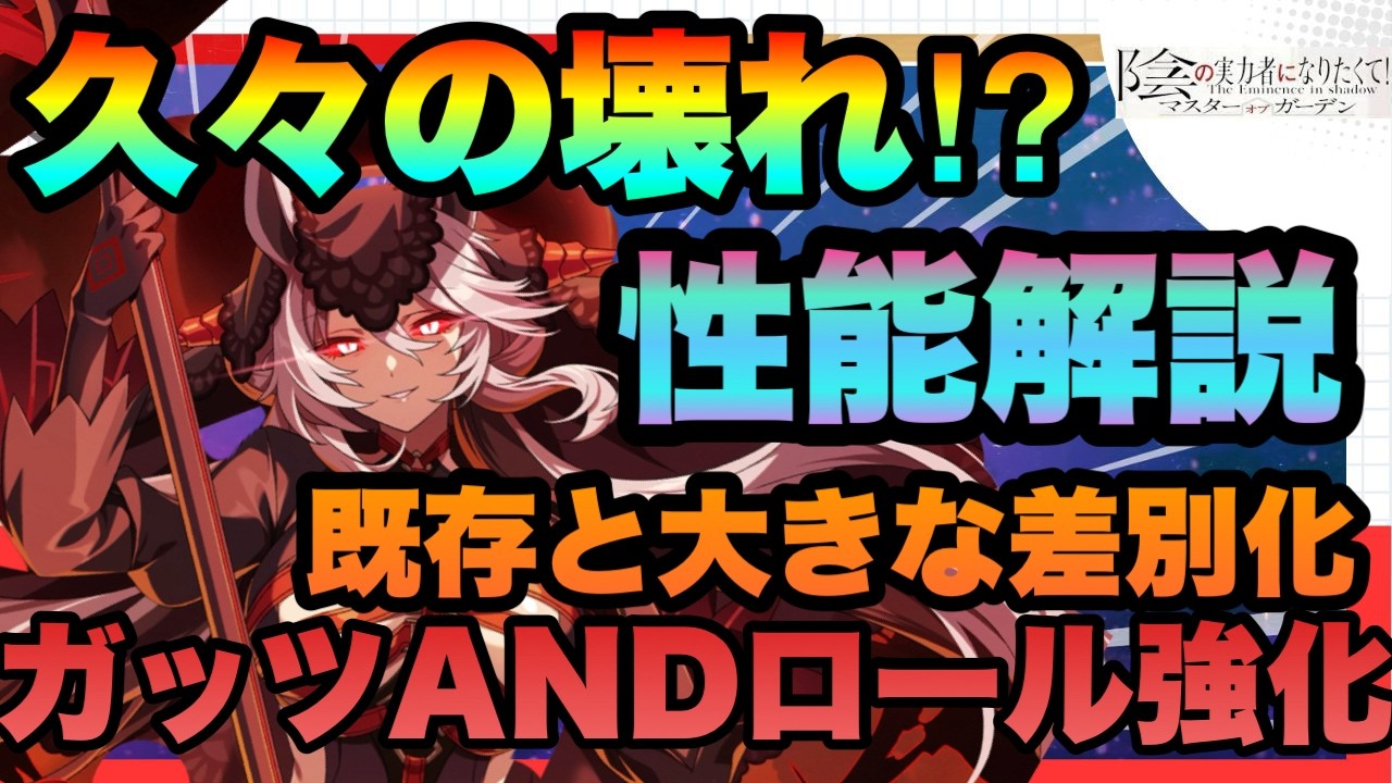 【カゲマス】魔人リリは引くべき？性能がヤバい理由!!ガッツ＆ロール強化＆色々できる万能枠!!!対抗は制服イータや水着ガンマ系!!?　陰の実力者になりたくてマスターオブガーデン