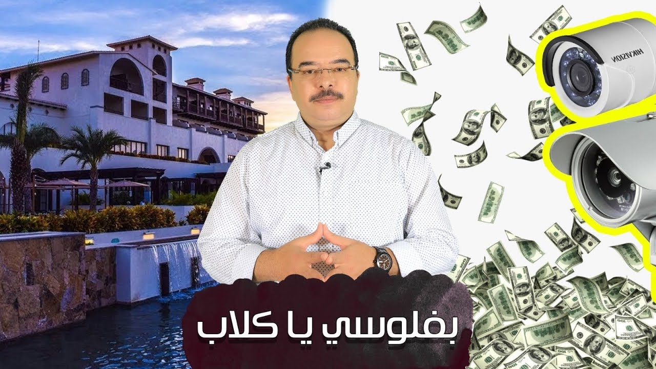 بفلوسى يا كلاب - مع باكوس