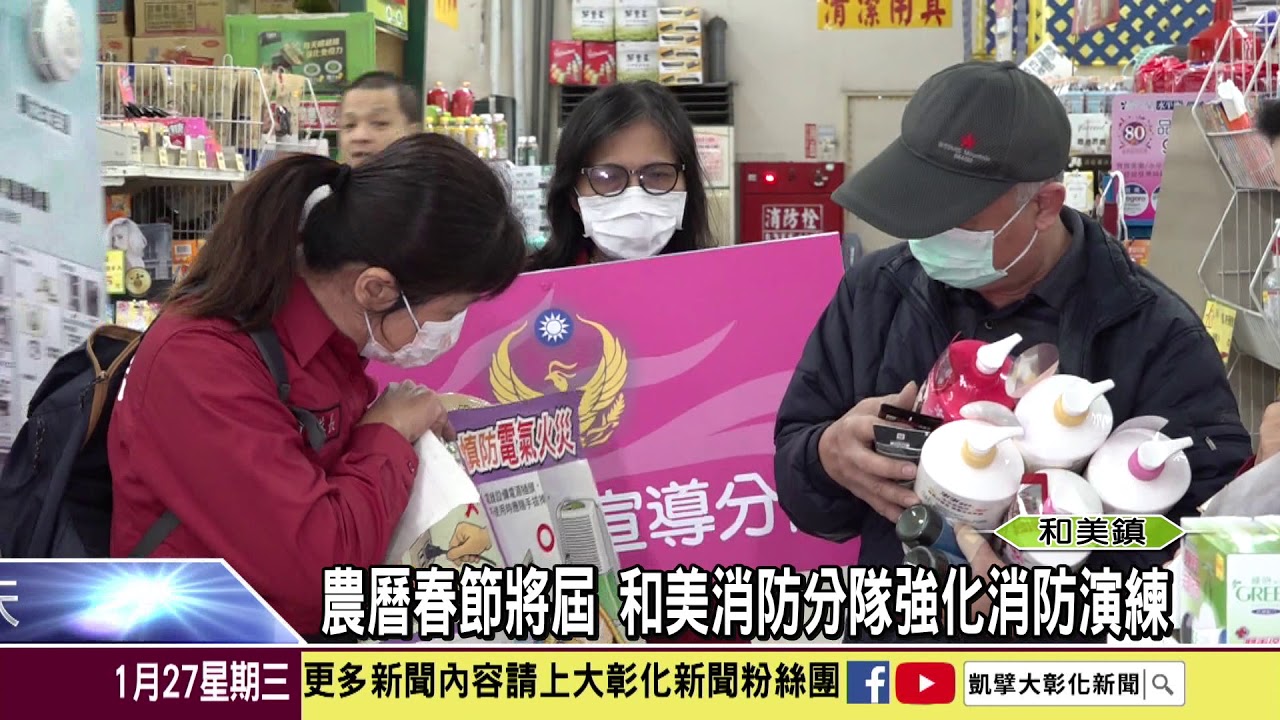 1100127農曆春節將屆 和美消防分隊強化消防演練