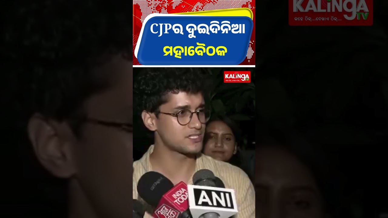 CJPର ଦୁଇ ଦିନିଆ ରଣନୀତି ବୈଠକ || Kalinga TV