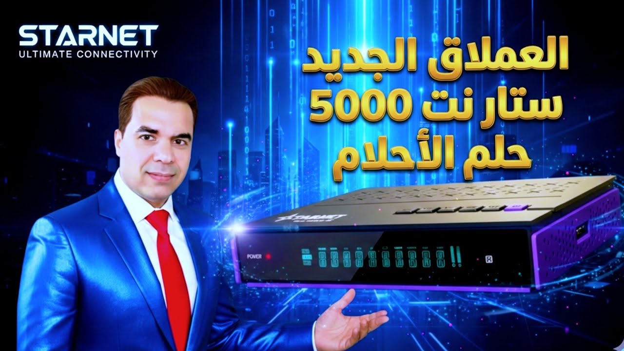 قبل اي حد المراجعة الكاملة رسيفر ستارنت 5000 الجديد الجهاز اللي قلب سوق الرسيفرات بالمعالج الجديد Ai