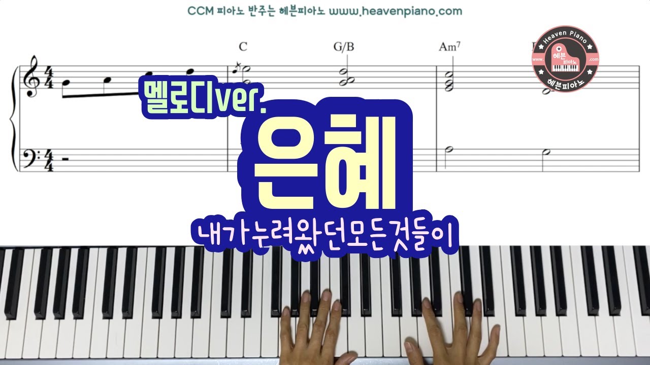 [무료 악보나눔] 은혜 (내가 누려왔던 모든 것들이) - 악보는 A, Bb, C키 모두 있습니다~ :)