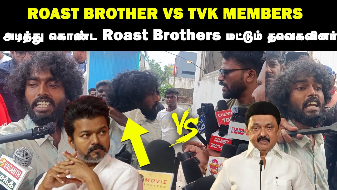 சண்டை சண்டை உச்சகட்ட சண்டை - Roast Brothers VS TVK | Vijay Karur Stampade Roast Brothers | TVK