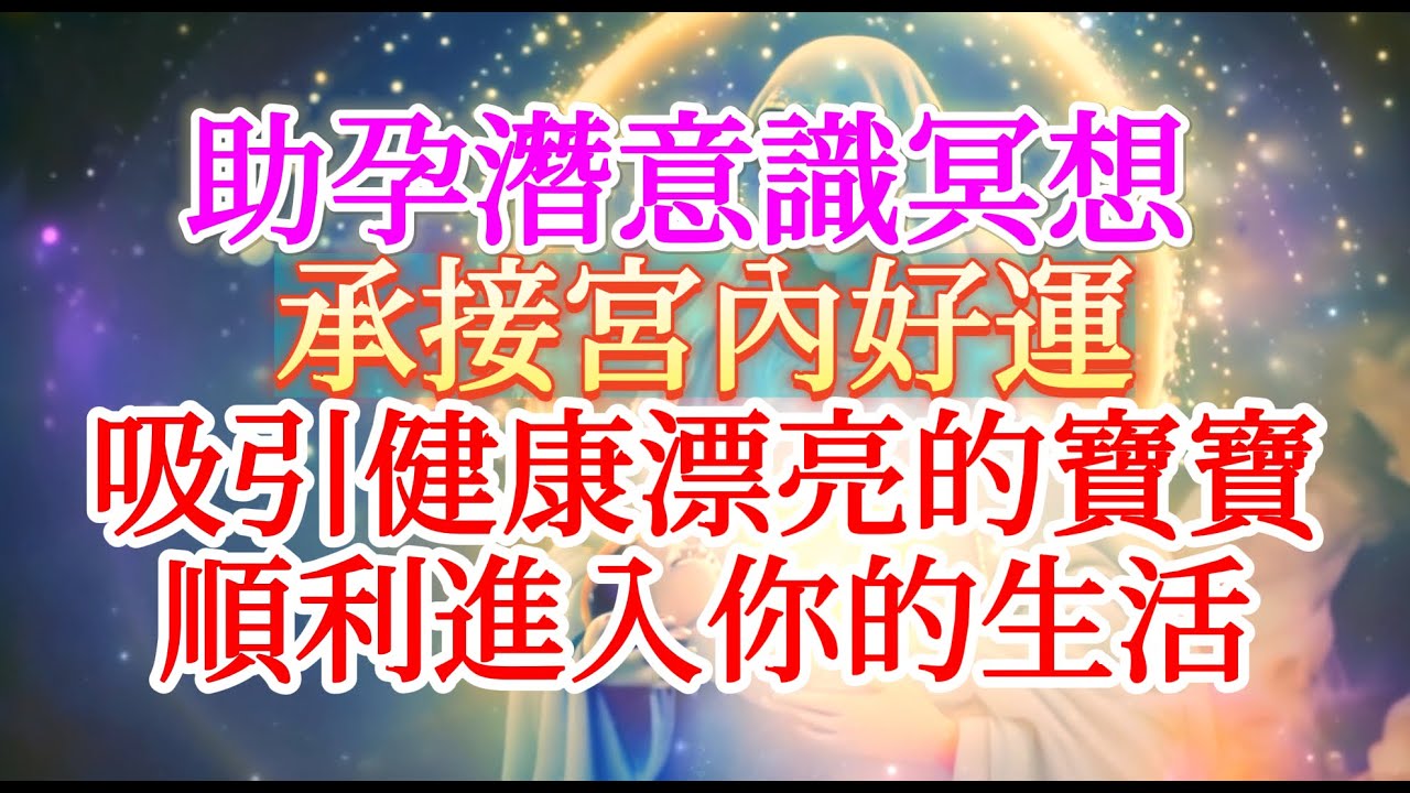 備孕 音樂 助孕潛意識冥想 承接宮內好運 創造緣分 吸引嬰兒進入你的生活 寶寶安全著床  ｜女性生殖系統健康療癒