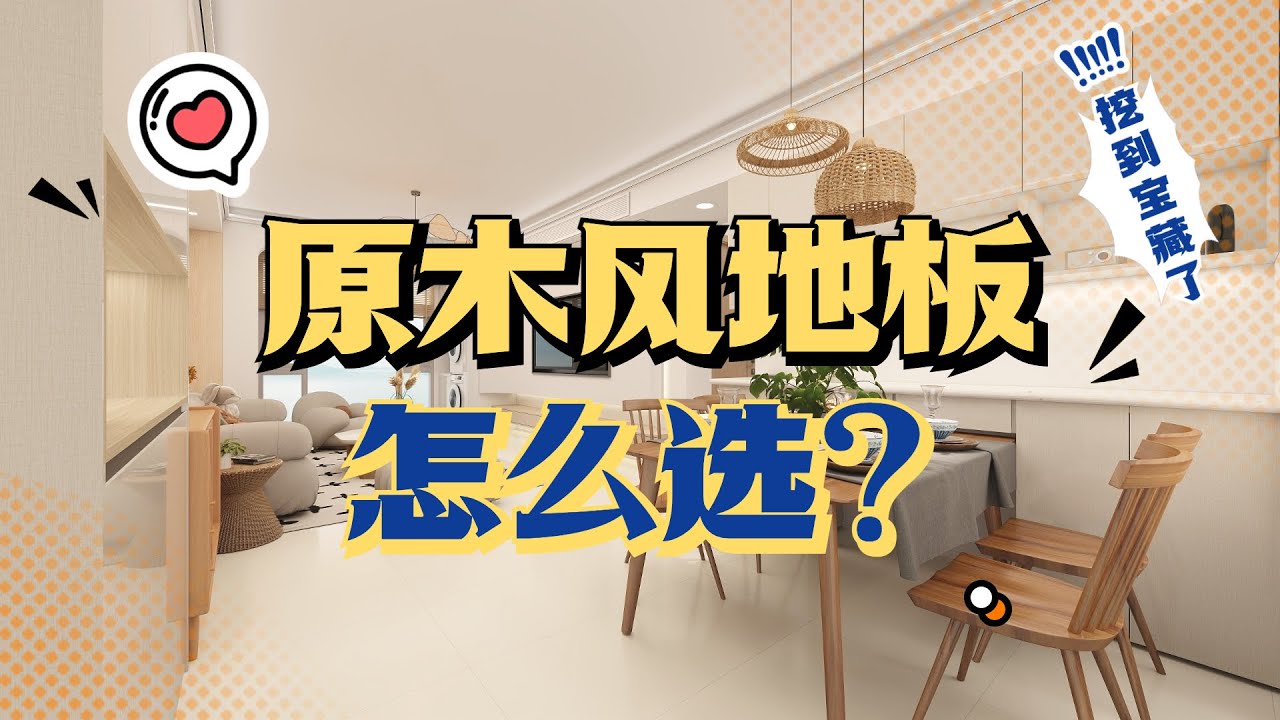 原木风地砖如何选？