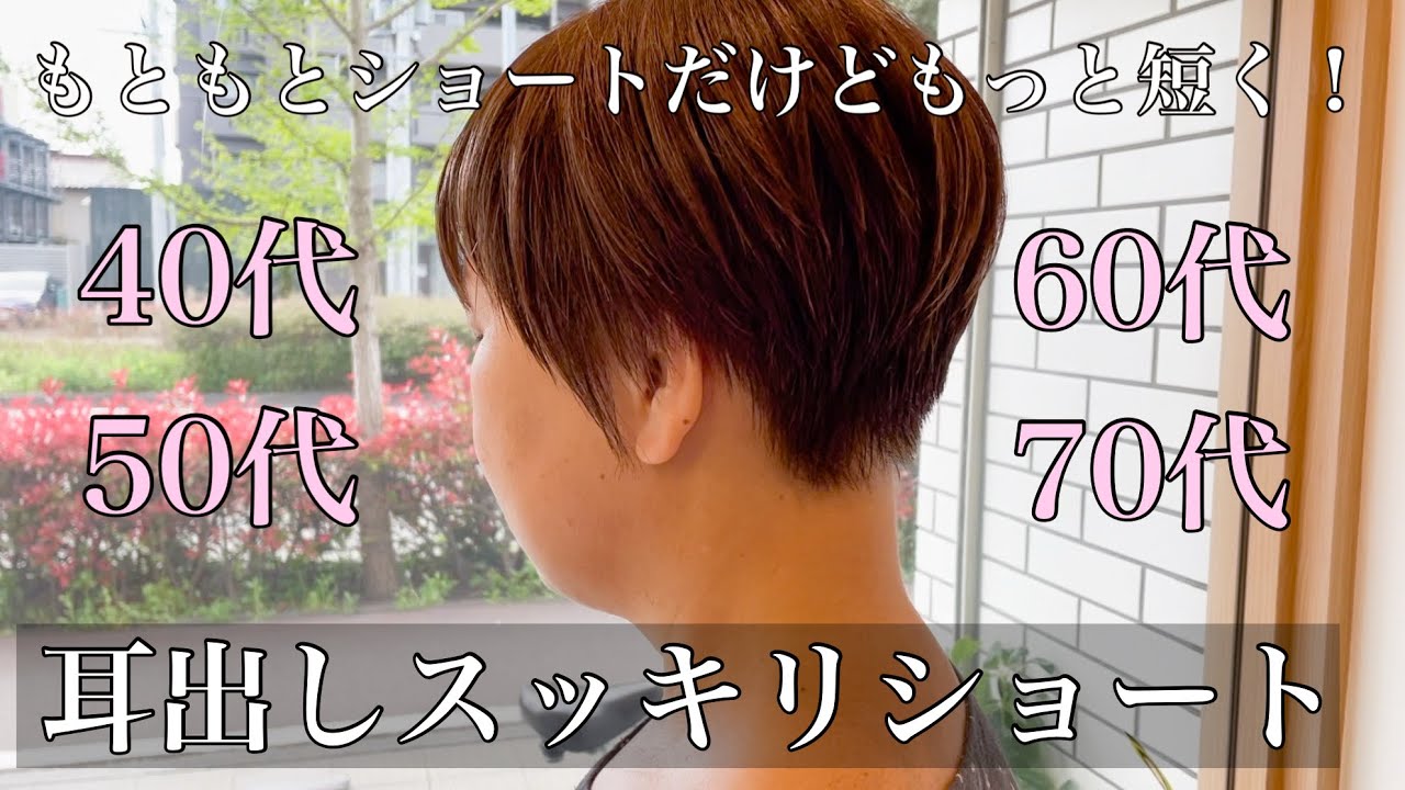 【耳出しショート】もともとショートだけど…もっと短くしたい！40代50代大人ミセスのショートヘア