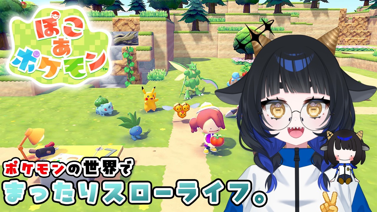 【#ぽこあポケモン  】ポケモンの世界でスローライフ、スタート！  【 #vtuber 】