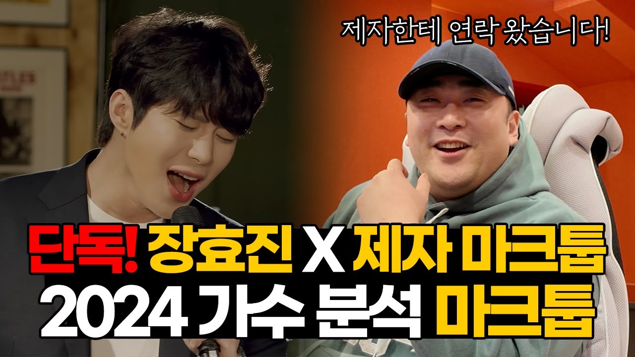 [가수 분석 마크툽] 장효진의 제자 