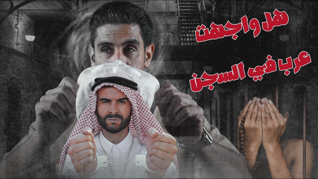 هل واجهت عرب في السجن | 35 | يوميات ياسر البحري
