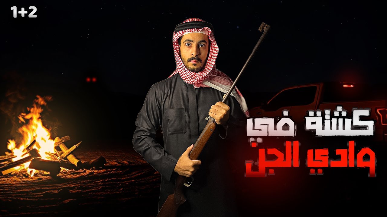 وادي الجن بالربع الخالي كاملة | قصص جن