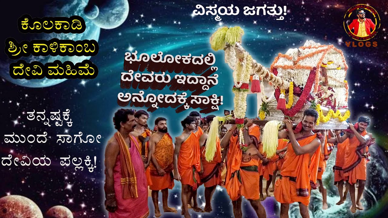 My First VLOG - ಪಲ್ಲಕ್ಕಿಯಲ್ಲಿ ಕುಳಿತು ತಾನೇ ಭಕ್ತರ ಬಳಿ ಹೋಗುವ ದೇವಿಯ ಮಹಿಮೆ ! ಕೊಲಕಾಡಿ ಕಾಳಿಕಾಂಬ ದೇವಿ ಶಕ್ತಿ