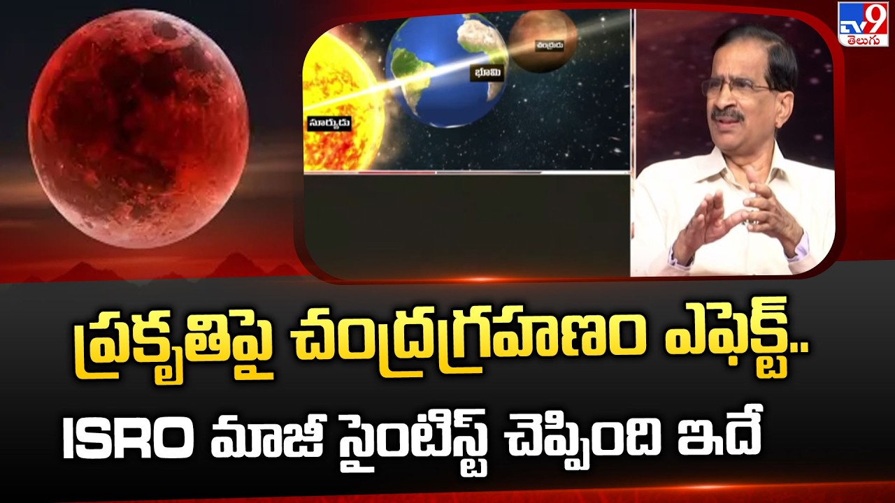 Science Debate On Blood Moon 2026 |ప్రకృతిపై చంద్రగ్రహణం ఎఫెక్ట్.. ISRO మాజీ సైంటిస్ట్ చెప్పింది ఇదే