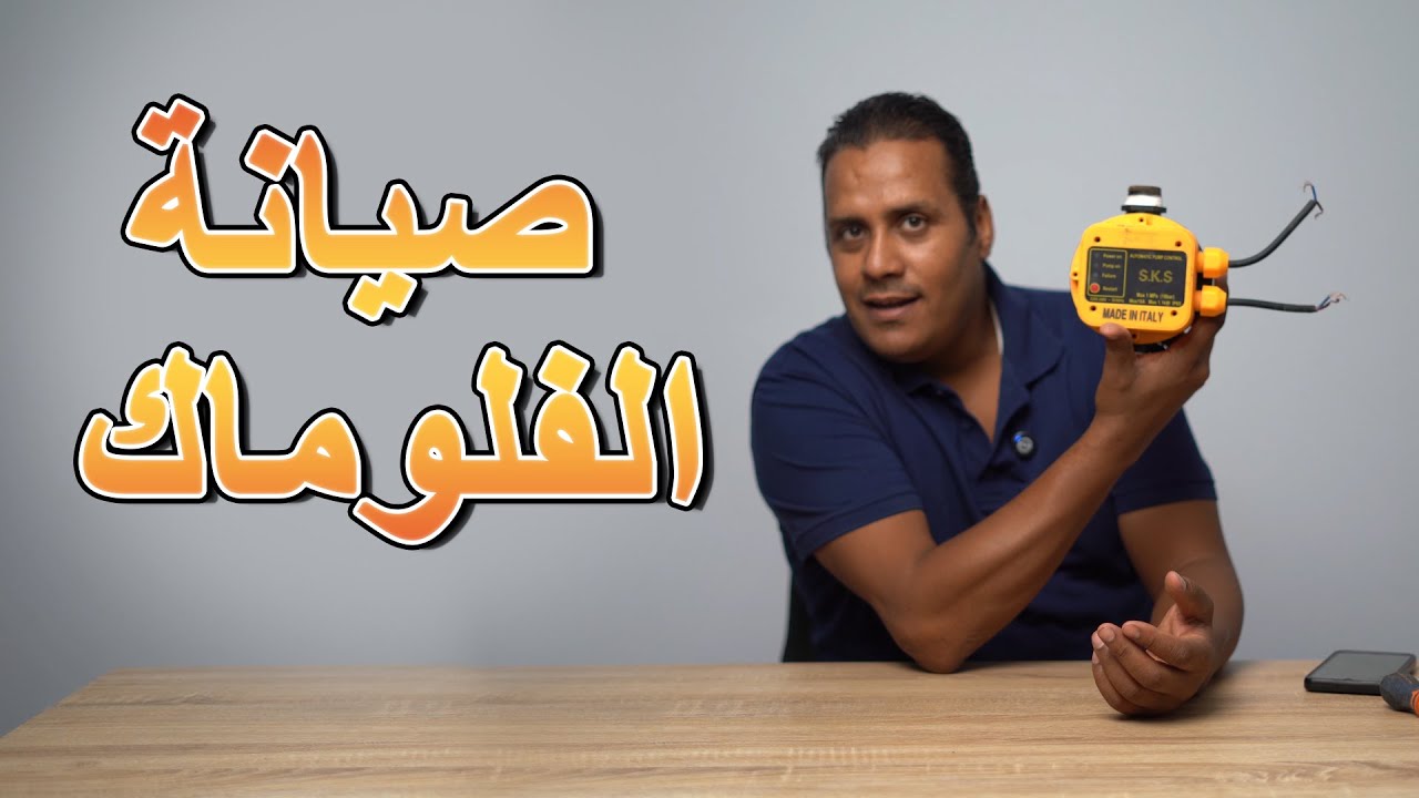 صيانه الفلوماك  #سباكه #السباكه