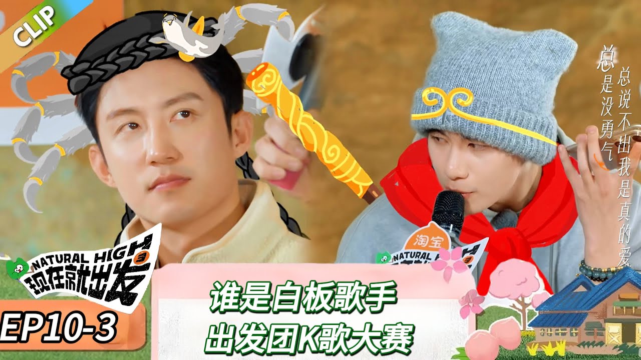 【现在就出发 第三季】 EP10-3：谁是白板歌手，出发团K歌大赛！《现在就出发 第三季》Natural High S3
