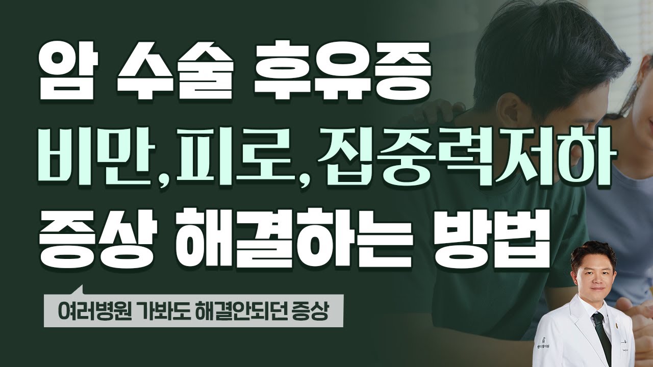 갑상선 암 수술 후 증상 처방만 받던 뺑뺑이 환자가 원인 치료 후 생기는 변화(압타민c, 갑상선암, 성장호르몬, 비만, 만성피로, 집중력 저하, 기억력 저하)
