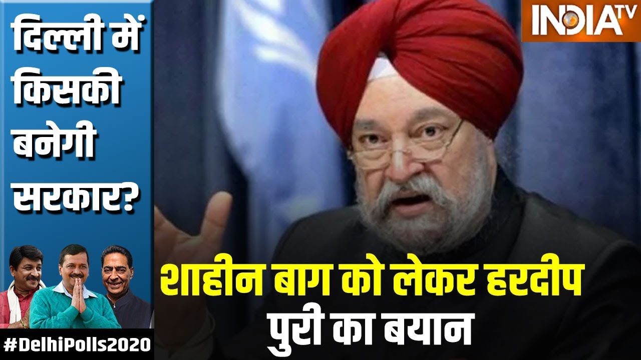 केंद्रीय मंत्री Hardeep Puri बोले, शाहीन बाग का नंबर डायल करने वालों को महंगा पड़ेगा | Exclusive