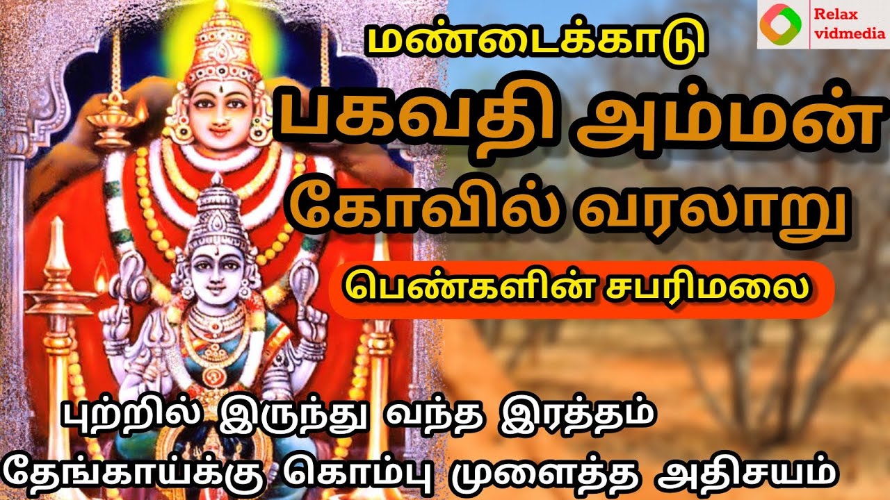 மண்டைக்காடு பகவதி அம்மன் கோவில் வரலாறு |mandaikadu bhagavathi amman temple history in tamil|கொடைவிழா