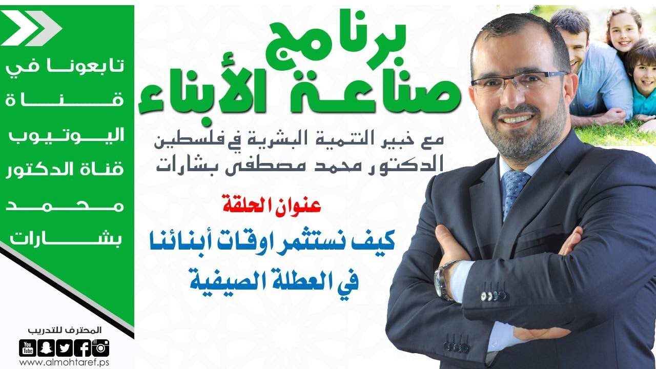 كيف نستثمر أوقات أبنائنا في العطلة الصيفية- برنامج صناعة الأبناء ح1 - د.محمد بشارات
