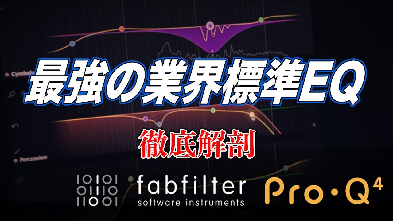 最強の業界標準EQ FabFilter Pro-Q 4レビュー
