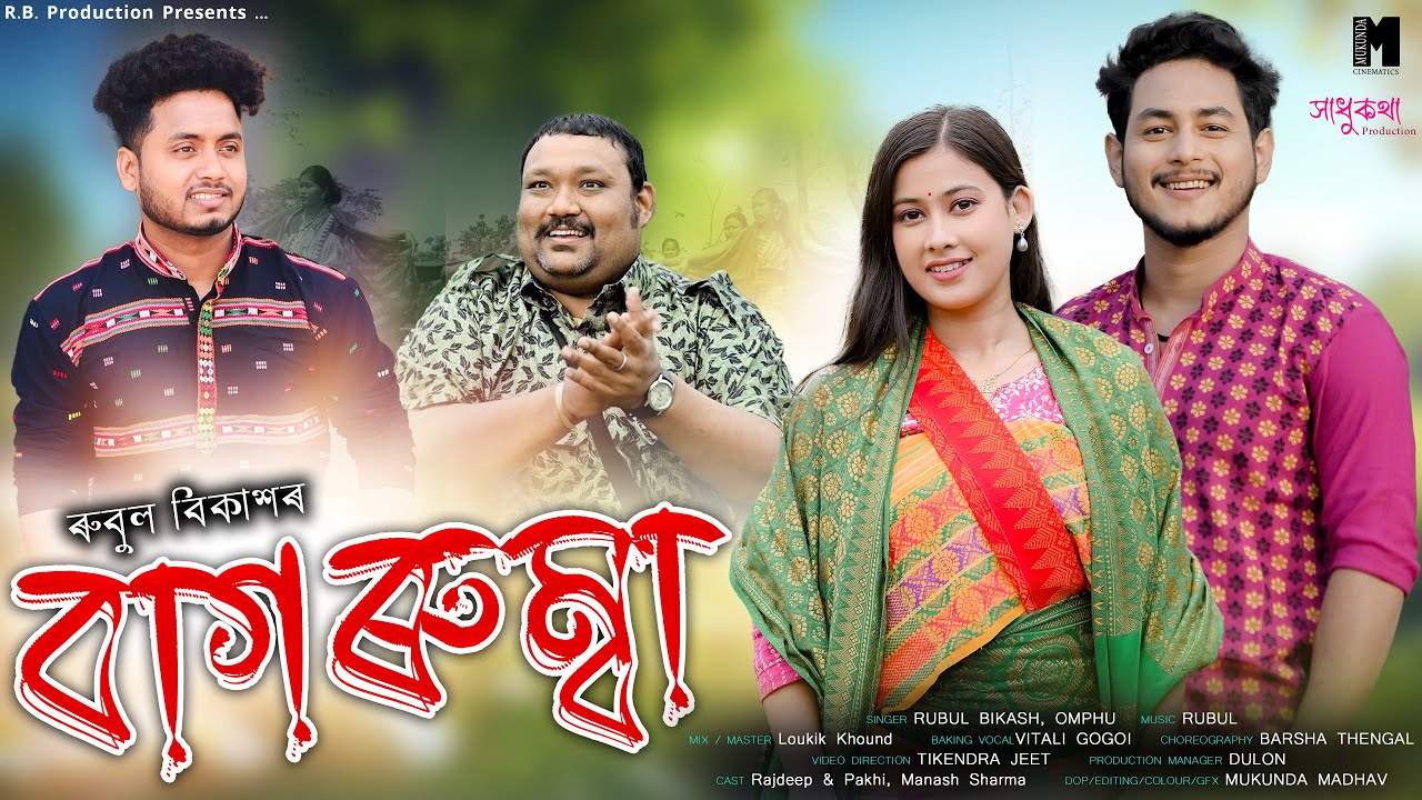 [BAGORUMBA | RITOYA | RUBUL BIKASH | OMPHU TOKBIPI | PAKHI & RAJDEEP | Assamese new song] #trending_