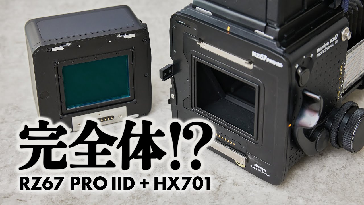 マミヤRZデジタル完全体？ HX701 + Mamiya RZ67 PROFESSIONAL IID