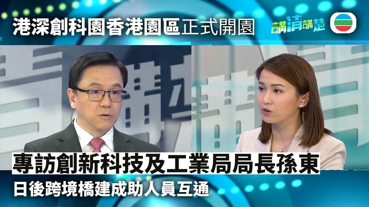 講清講楚｜專訪創新科技及工業局局長孫東　港深創科園跨境橋建成助人員互通｜無綫新聞 ｜TVB News