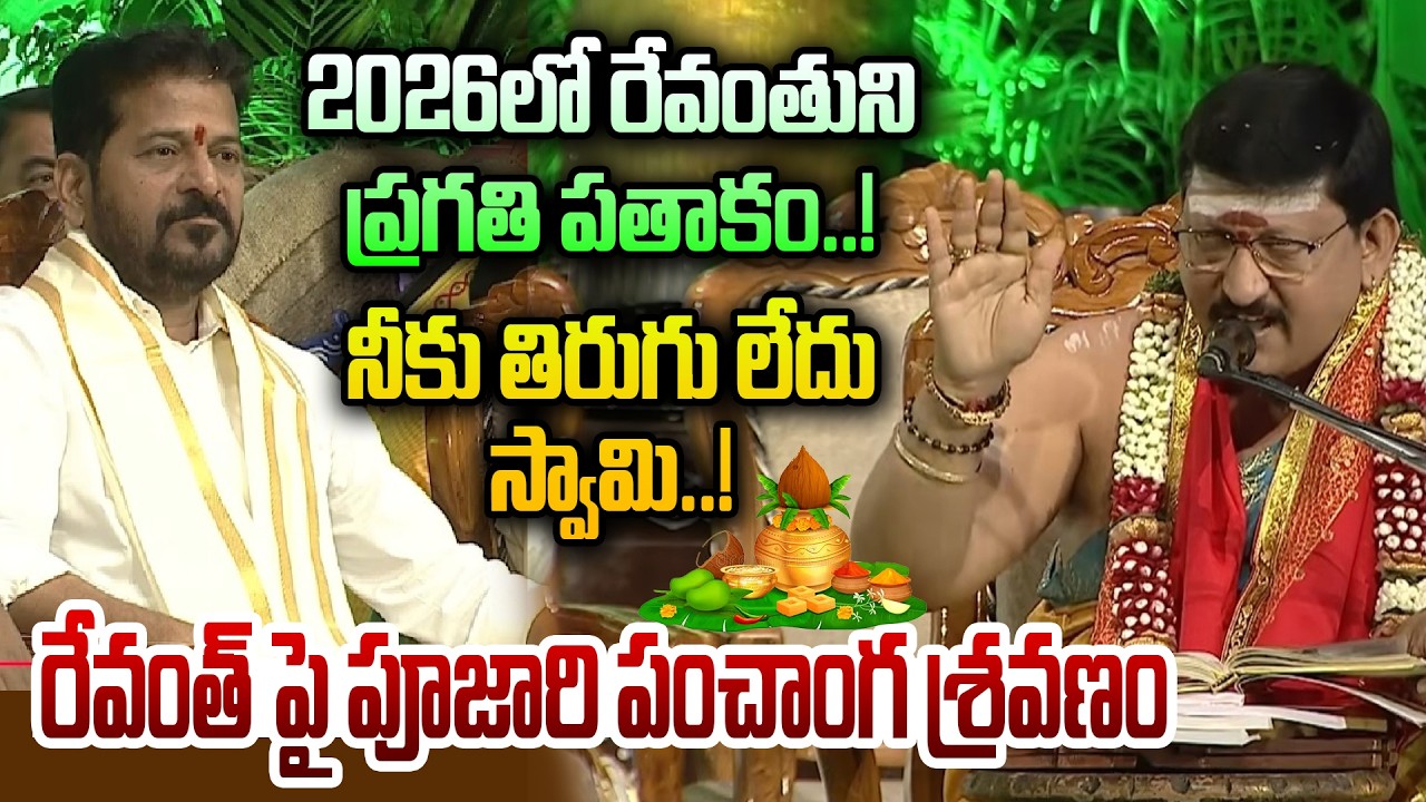 2026 లో రేవంతుని ప్రగతి పతాకం..! నీకు తిరుగు లేదు స్వామి..!